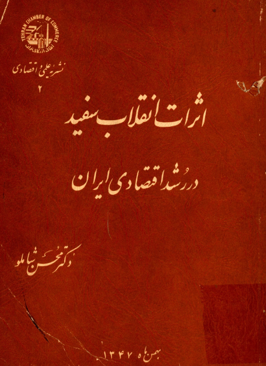 اثرات انقلاب سفید در رشد اقتصادی ایران