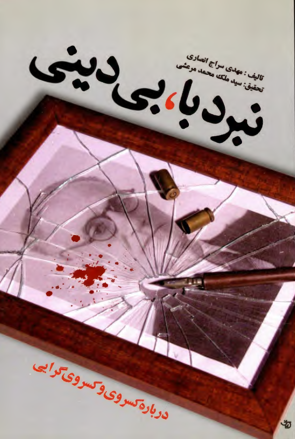 نبرد با بی ديني؛ درباره کسروي و کسروي گرایی