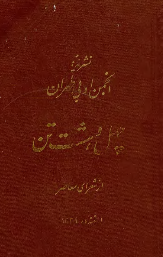 چهل و هشت تن از شعراي معاصر