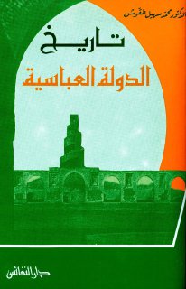 06- تاريخ الدولة العباسية