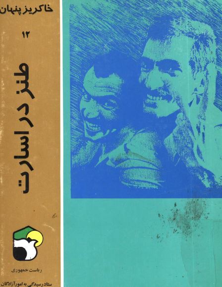 خاکریز پنهان 12: طنز در اسارت