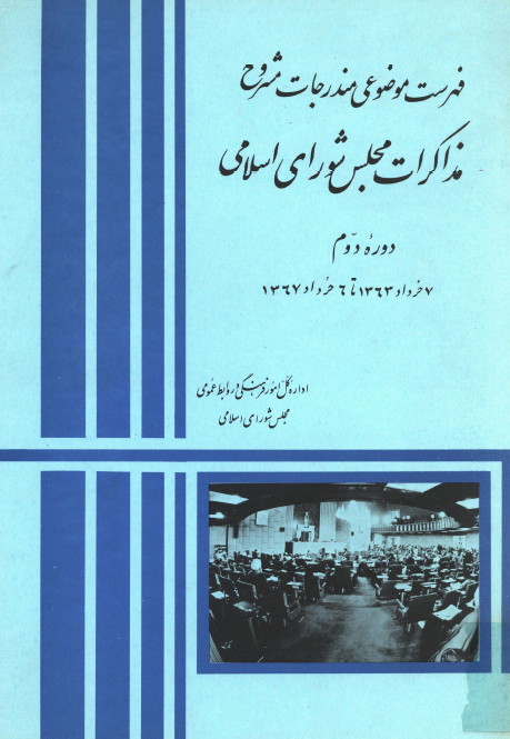 فهرست موضوعی مندرجات مشروح مذاکرات مجلس شورای اسلامی، دوره دوم 7 خرداد 1363 تا 6 خرداد 1367