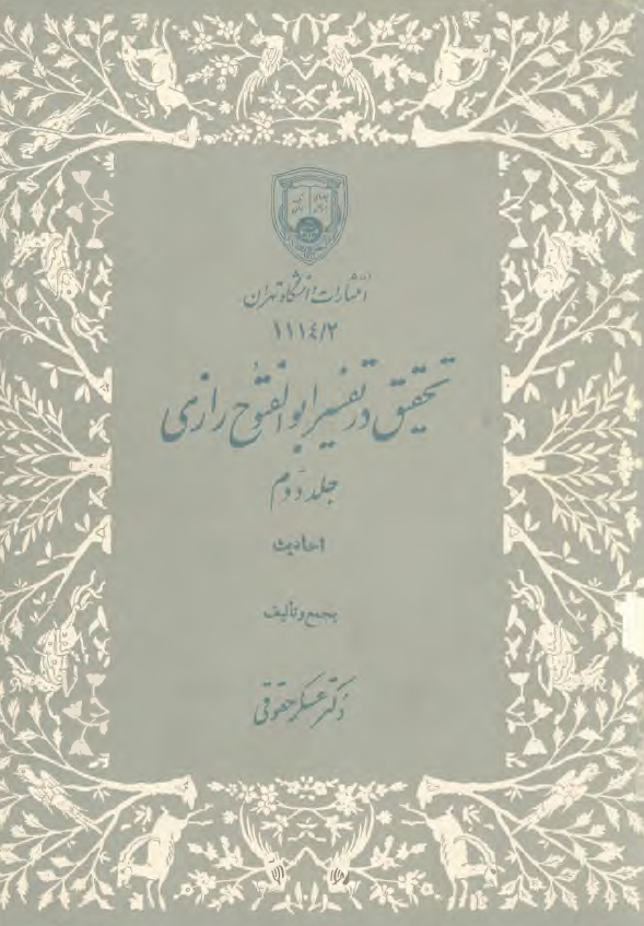 تحقيق در تفسير ابوالفتوح رازي