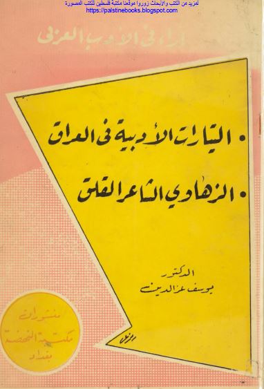 آراء فی الادب العراقی: التیارات الادبیه فی العراق - الزهاوی الشاعر القلق 