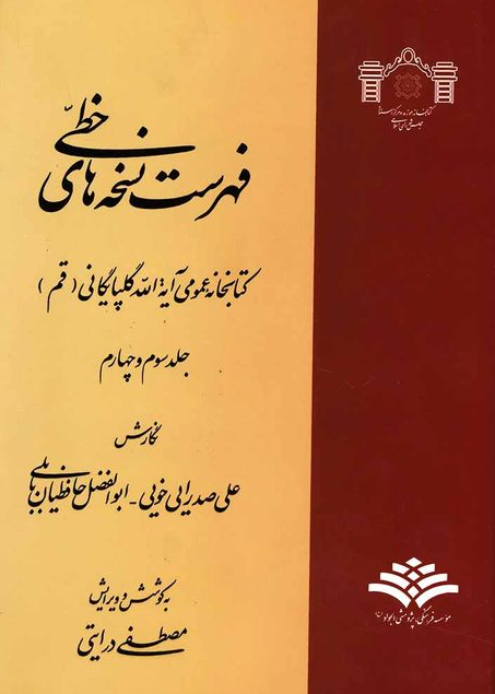 فهرست نسخه هاي خطي کتابخانه عمومي آية الله گلپايگاني (قم)