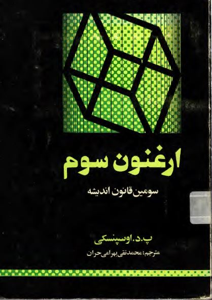 ارغنون سوم؛ سومین قانون اندیشه