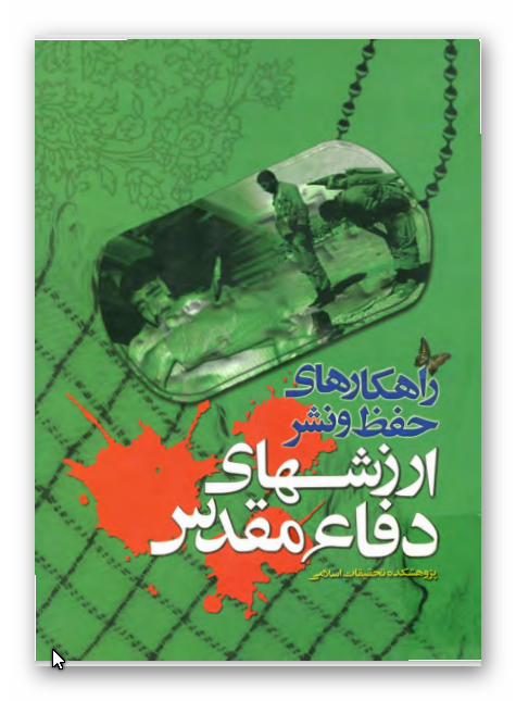 راهکارهاي حفظ و نشر ارزشهاي دفاع مقدس