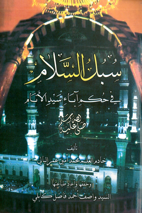 سبل السلام في حکم آباء سيد الانام (ص)