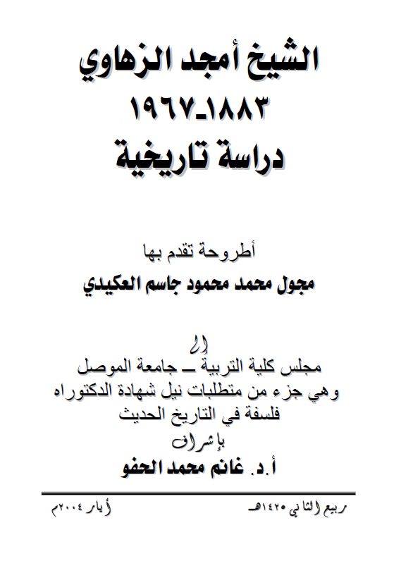 الشیخ امجد الزهاوی 1883-1967، دراسه تاریخیه (رساله الدکتوراه)