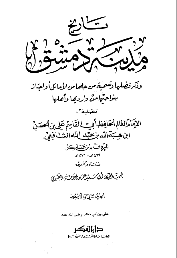 تاريخ مدينه دمشق ، ج42