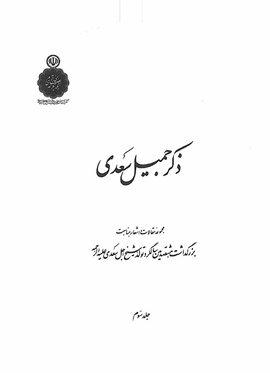 ذکر جميل سعدي؛ مجموعه مقالات و اشعار