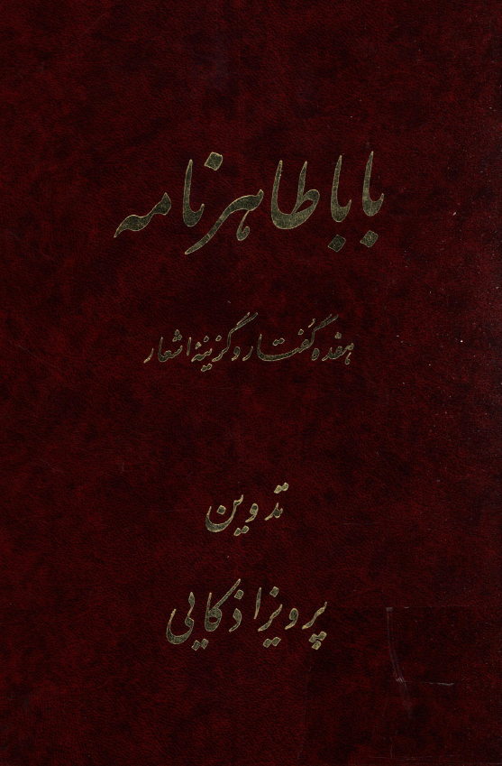 بابا طاهر نامه