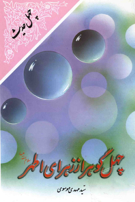 اربعين الفاطميه؛ چهل گوهر از زهراي اطهر (س)