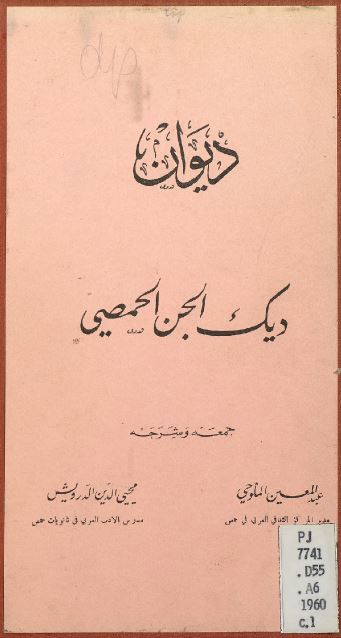 دیوان دیک الجن الحمصی 