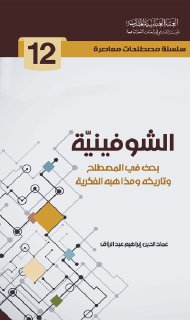12- الشوفينية