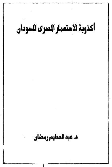 اکذوبه الاستعمار المصری للسودان