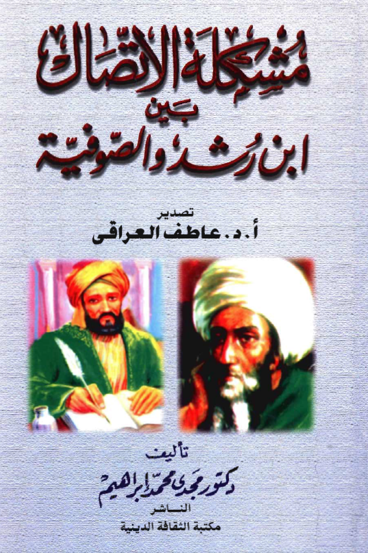 مشکلة الاتصال بين ابن رشد و الصوفية