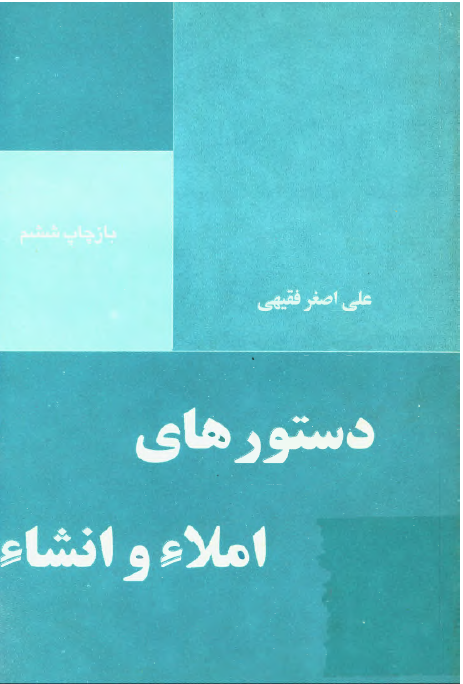 دستورهای املاء و انشاء