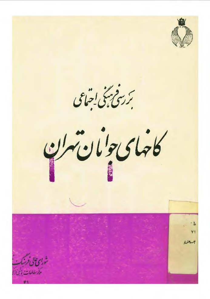 بررسی فرهنگی - اجتماعی کاخهای جوانان تهران