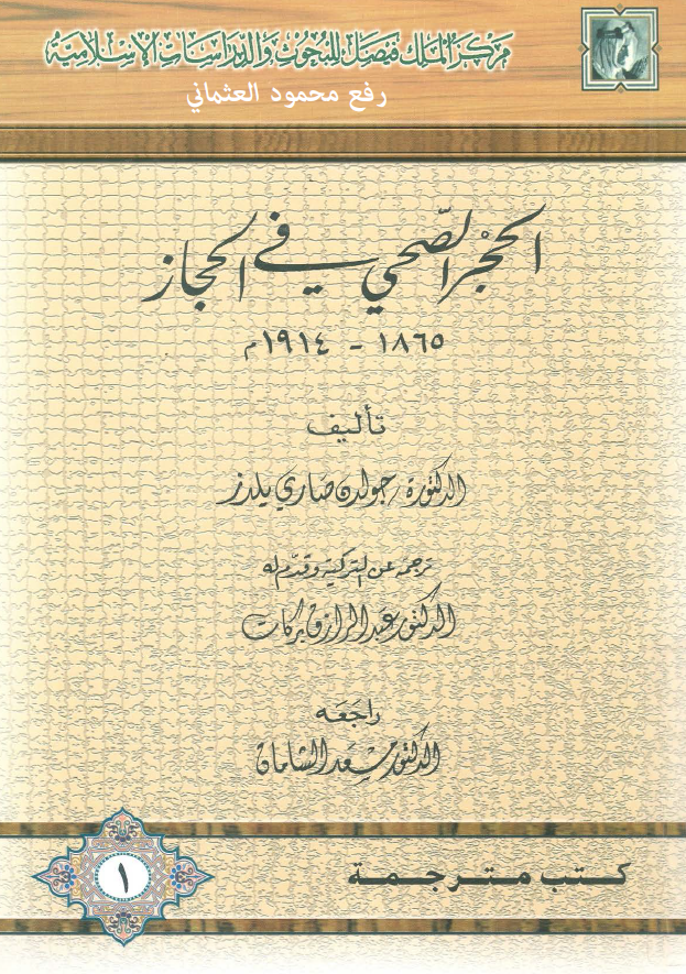 الحجر الصحی فی الحجاز (1865 - 1914 م)