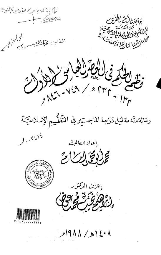 نظم الحکم فی العصر العباسی الاول 232-132 هـ / 846-749 م (رساله الماجستیر)