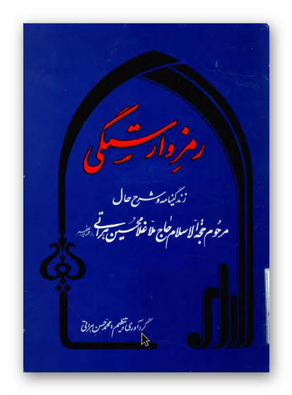 رمز وارستگی (زندگینامه و شرح حال مرحوم حجت الاسلام حاج ملا غلامحسین هراتی)