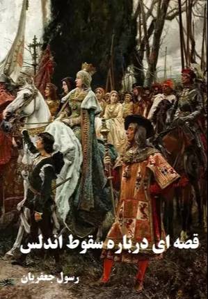 قصه‌ای درباره سقوط اندلس و انعکاس آن به عنوان «تاریخ» در ایران