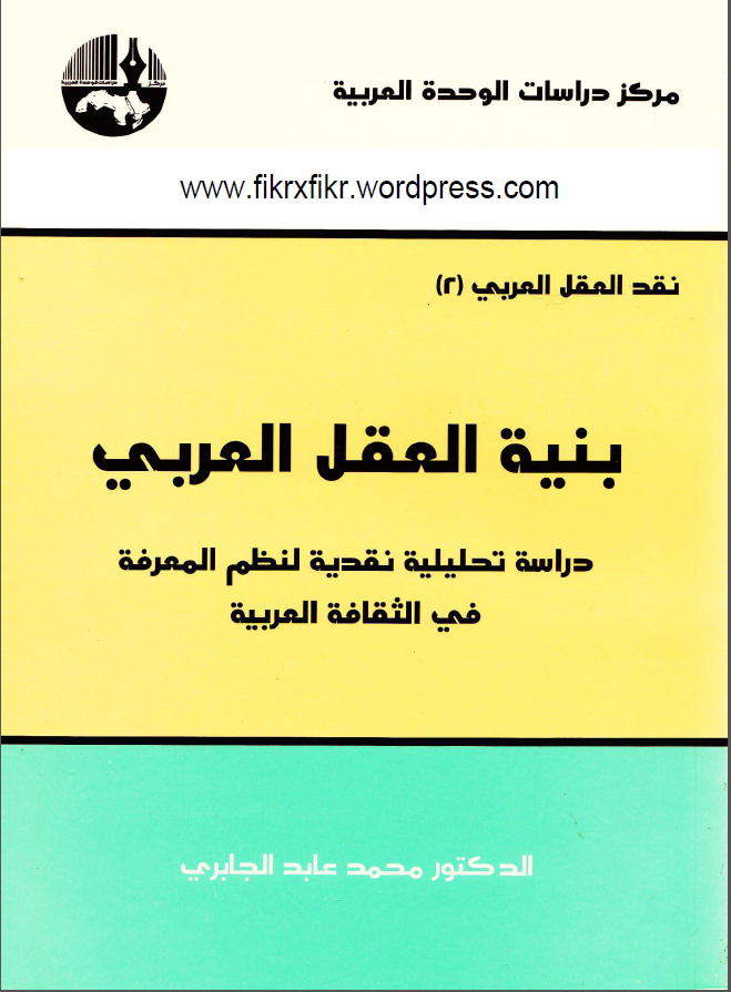 نقد العقل العربي ج2­ بنيه العقل العربي