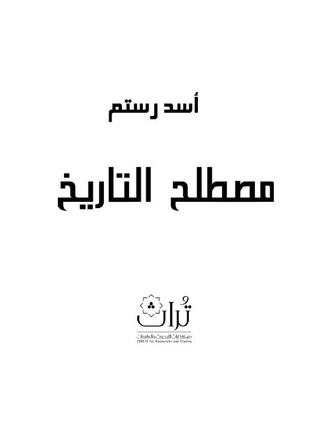 مصطلح التاریخ