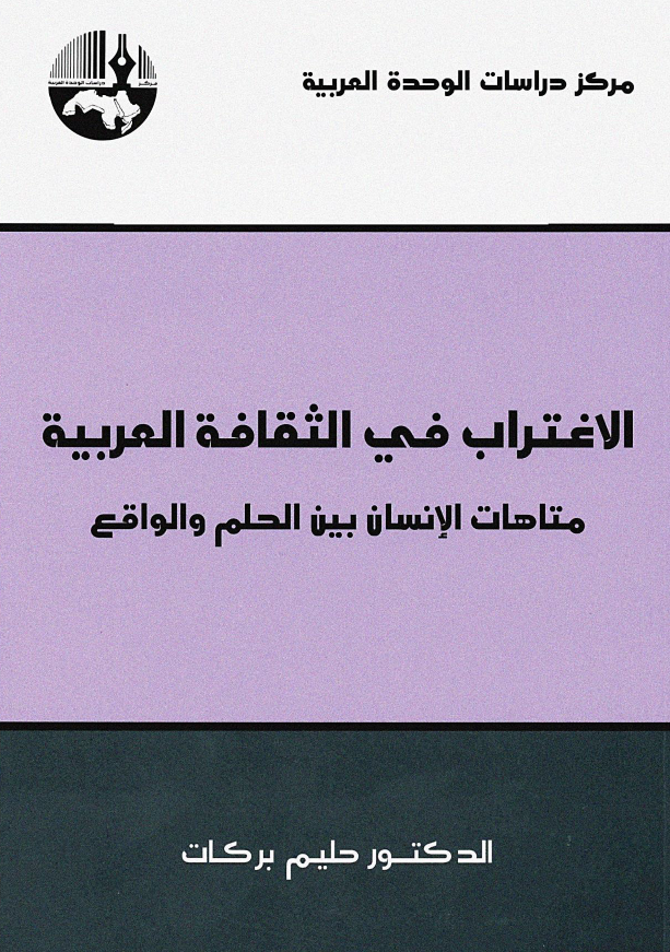الاغتراب فی الثقافه العربیه: متاهات الانسان بين الحلم و الواقع