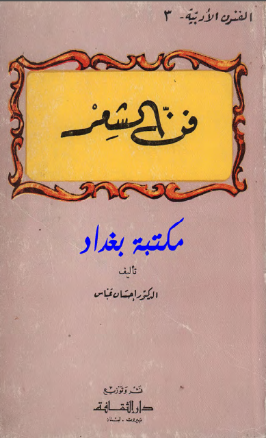 فن الشعر