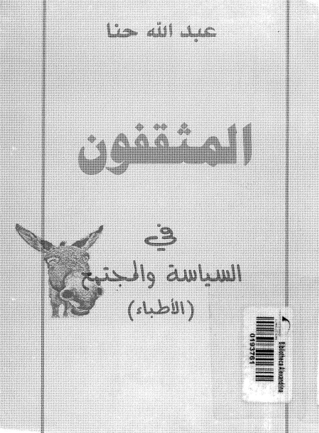المثقفون فی السیاسه و المجتمع (الاطباء)