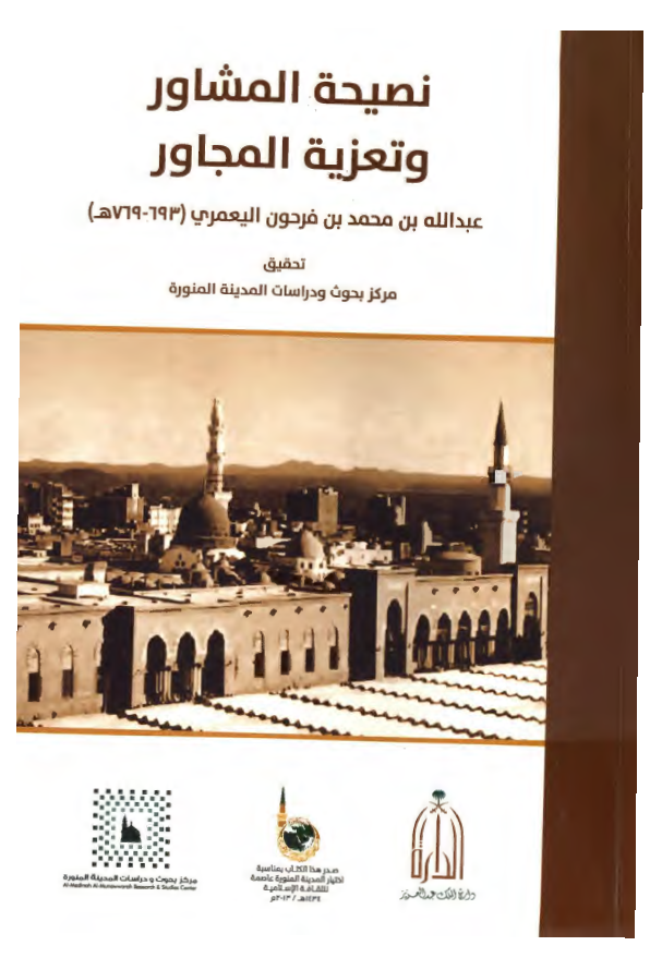 نصیحه المشاور و تعزیه المجاور