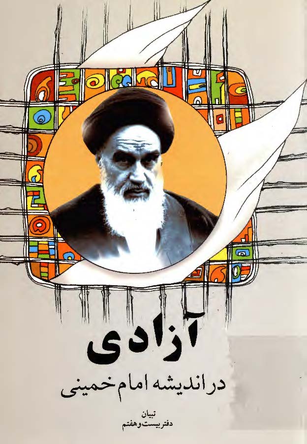 آزادي در انديشه امام خميني - تبیان دفتر بیست  و هفتم