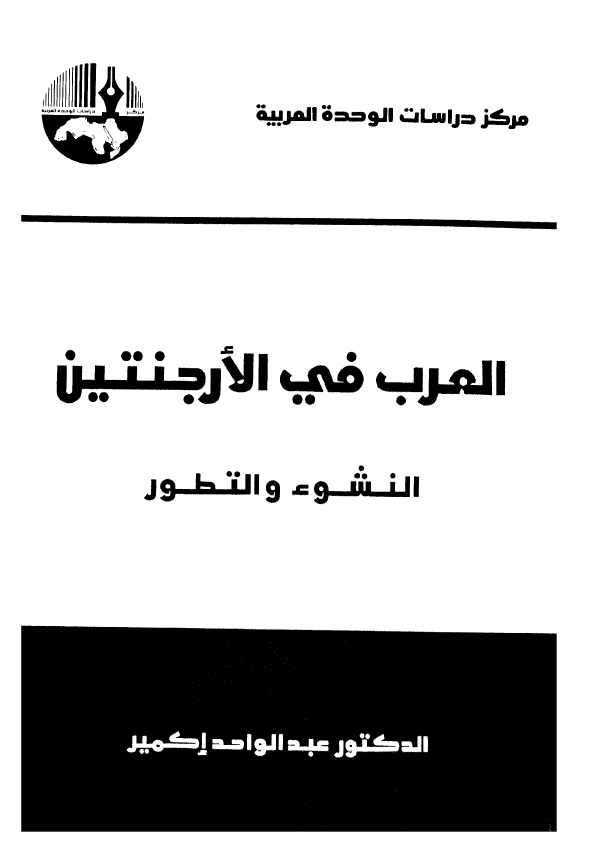 العرب في الارجنتين؛ النشوء و التطور