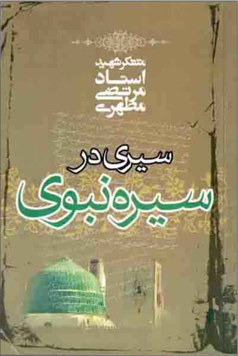 سیری در سیره نبوی