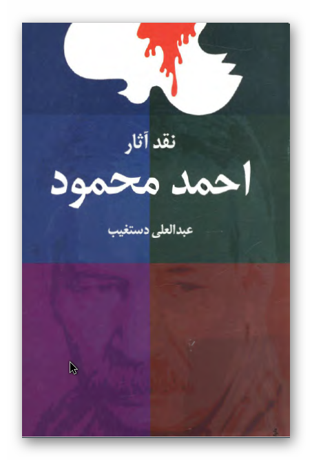 نقد آثار احمد محمود