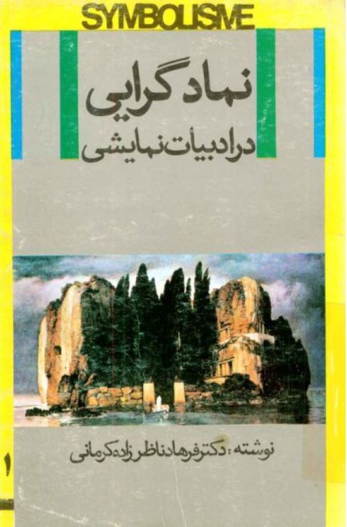 نمادگرايي سمبوليسم در ادبيات نمايشي همراه با دو نمايشنامه نمونه (ناخوانده) نوشته موريس مترلينک، (برزخ) نوشته ويليام باتلرييتز