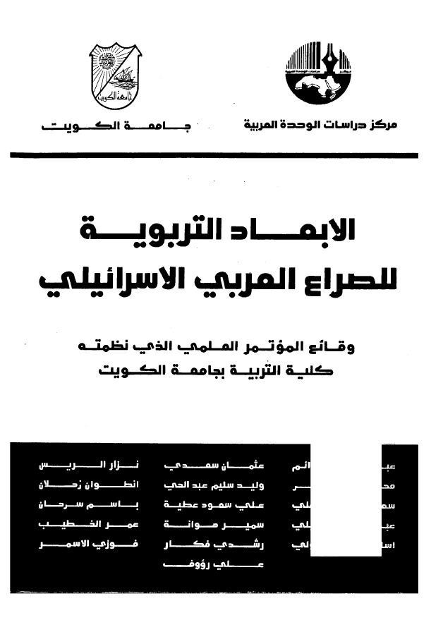 الابعاد التربویه للصراع العربی الاسرائیلی؛ وقائع الموتمر العلمی الذی نظمته کلیه التربیه بجامعه الکویت