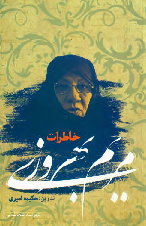 خاطرات مریم بهروزی