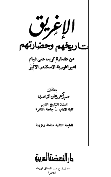 الإغریق؛ تاریخهم و حضارتهم من حضارة کریت حتی قیام امبراطوریة الاسکندریة الاکبر