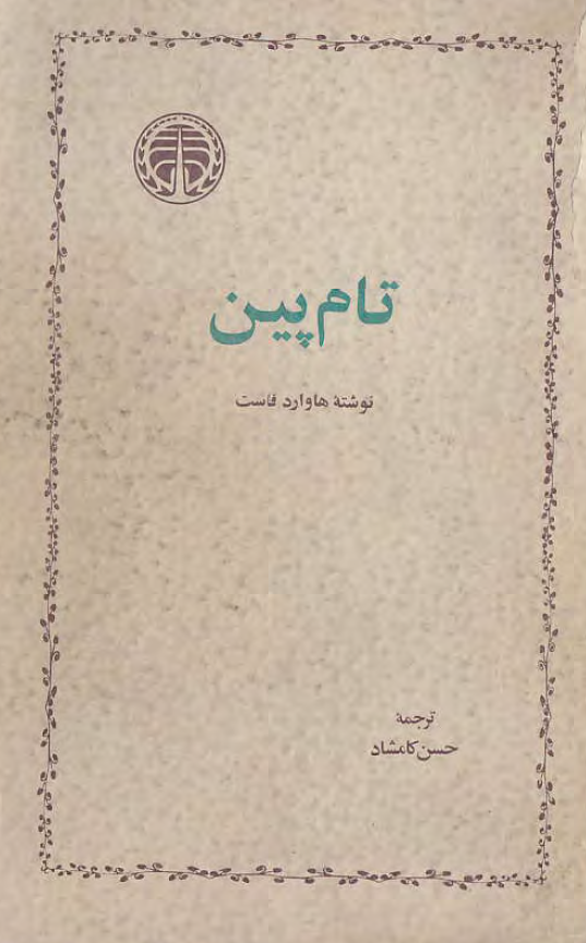 تام پين