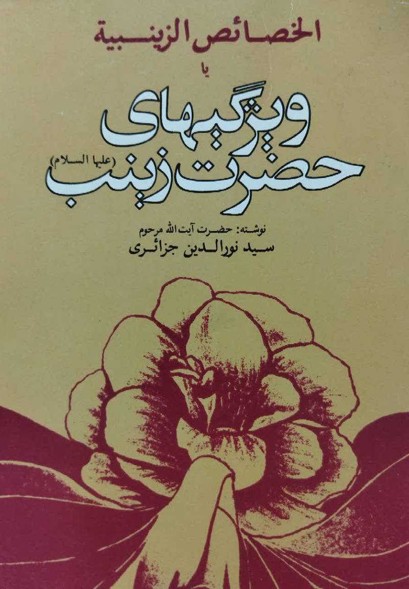 الخصائص الزینبیه، یا، ویژگیهاى زینب کبرى در عاشوراء