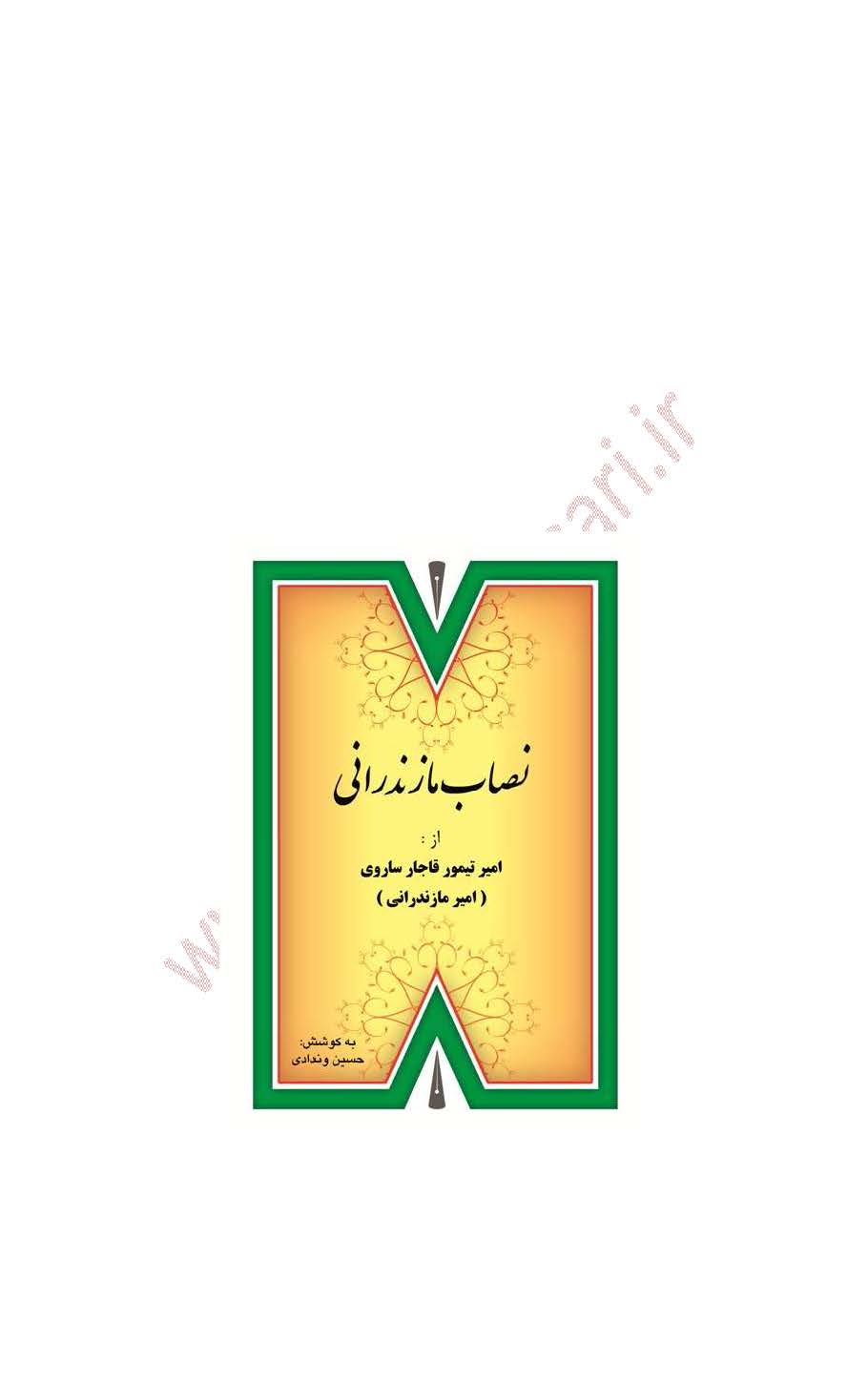 نصاب مازندرانی