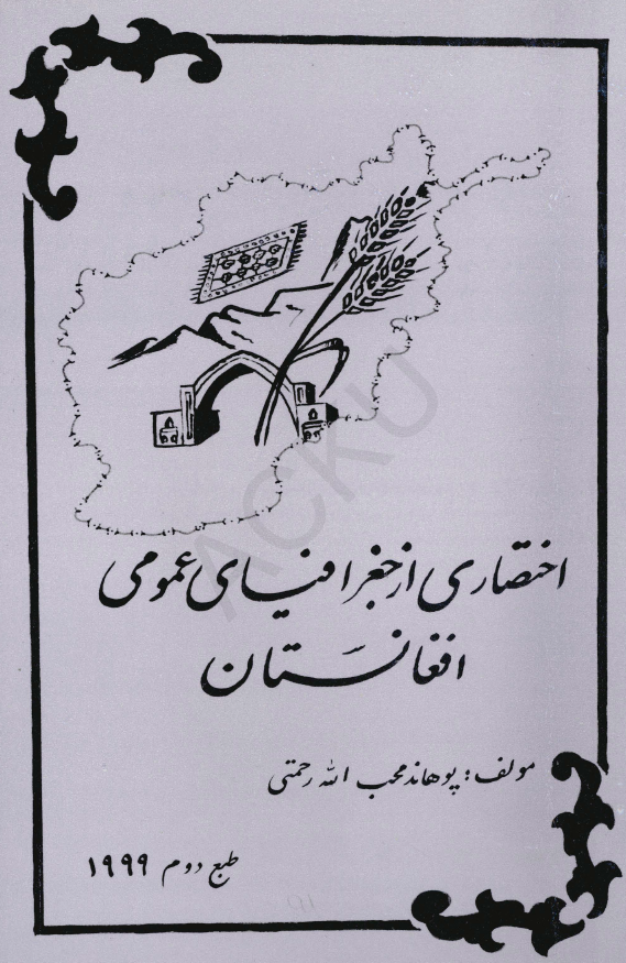 اختصاری از جغرافیای عمومی افغانستان