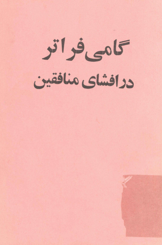 گامی فراتر در افشای منافقین