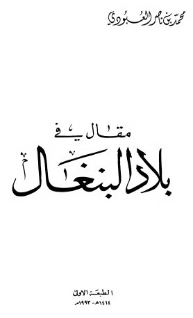 مقال فی بلاد البنغال