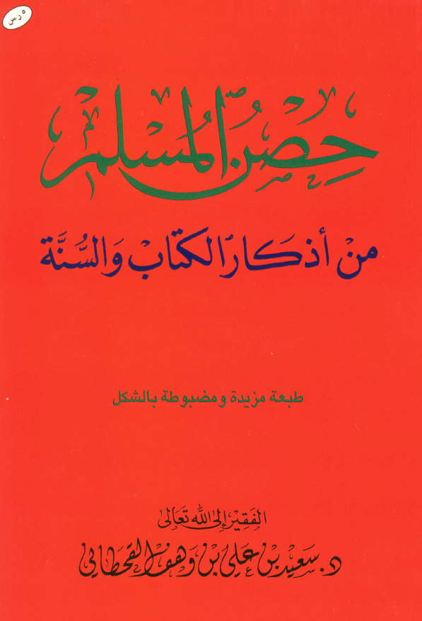 حصن المسلم من اذکار الکتاب و السنه