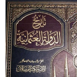 تاريخ الدولة العثمانية شكيب أرسلان