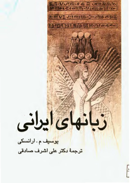 زبانهاي ايراني